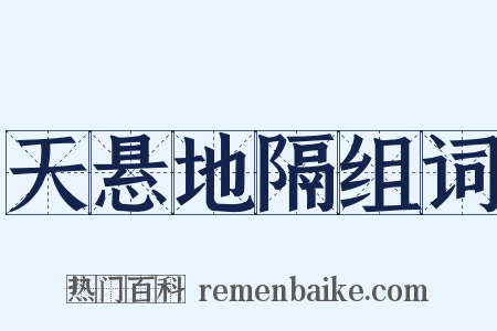 天悬地隔组词是什么意思的图片